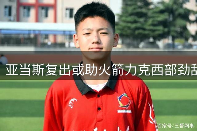 亚当斯复出或助火箭力克西部劲敌？硬汉中锋成胜负关键