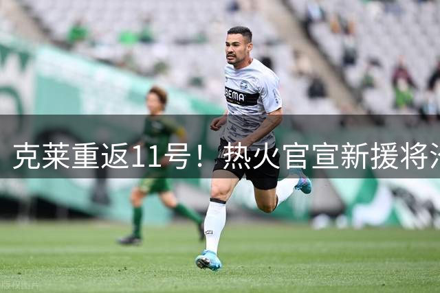 克莱重返11号！热火官宣新援将沿用勇士时期号码