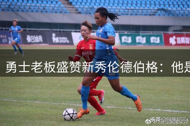 勇士老板盛赞新秀伦德伯格：他是本届前五的天赋球员