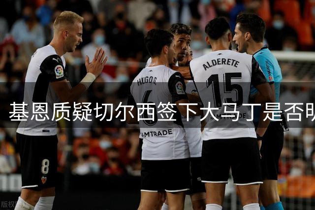 基恩质疑切尔西签下大马丁是否明智
