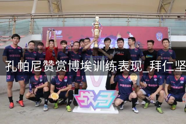 孔帕尼赞赏博埃训练表现 拜仁坚持今夏出售计划