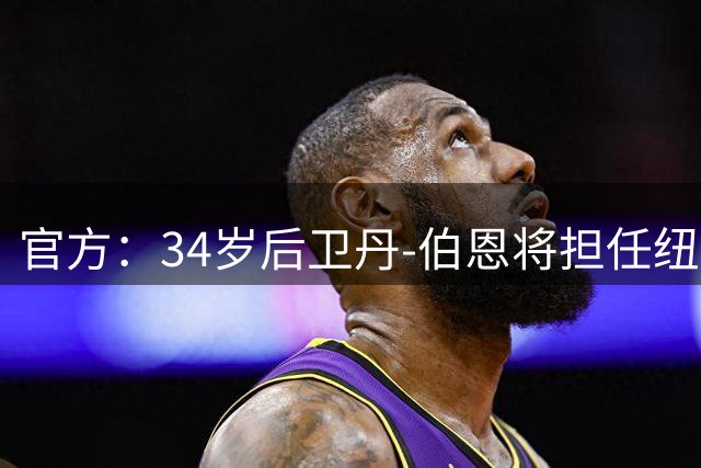 官方：34岁后卫丹-伯恩将担任纽卡斯尔联队新赛季队长