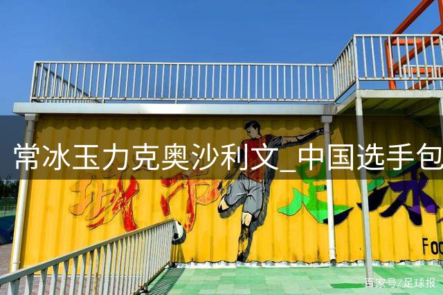 常冰玉力克奥沙利文 中国选手包揽武汉斯诺克冠亚军