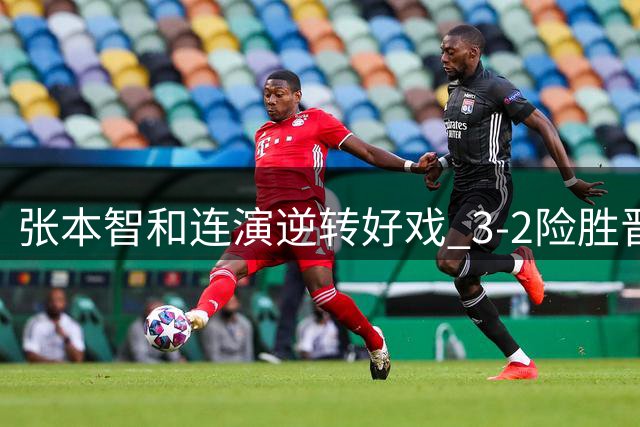 张本智和连演逆转好戏 3-2险胜晋级8强
