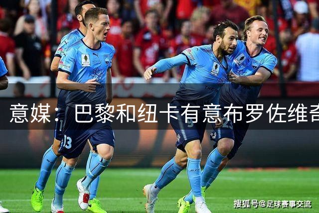 意媒：巴黎和纽卡有意布罗佐维奇 但球员想要留队