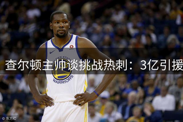 查尔顿主帅谈挑战热刺：3亿引援带来巨大考验