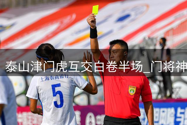 泰山津门虎互交白卷半场 门将神勇横梁救险