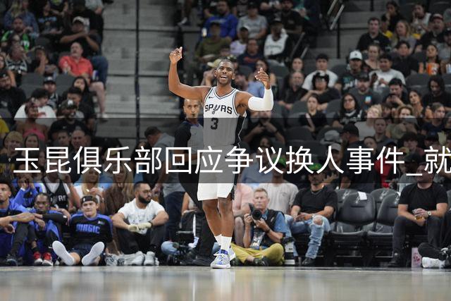 玉昆俱乐部回应争议换人事件 就比赛延误致歉