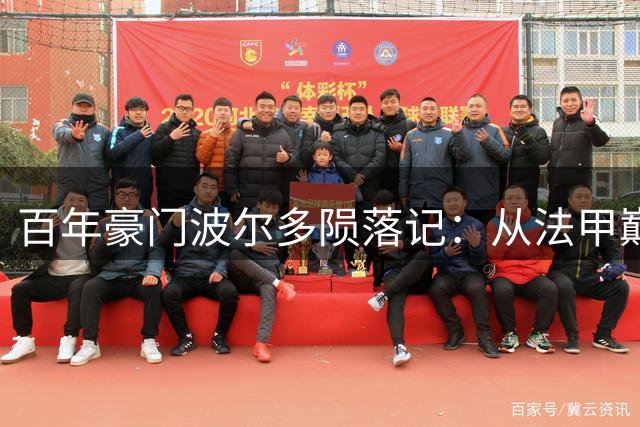 百年豪门波尔多陨落记：从法甲巅峰到业余联赛的生死挣扎