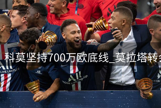 科莫坚持700万欧底线 莫拉塔转会陷入僵局