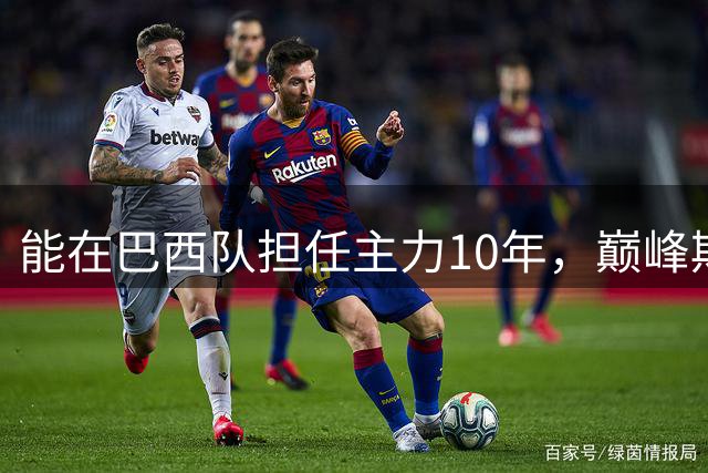 能在巴西队担任主力10年，巅峰期却沦为意甲替补，悍将受困于规则