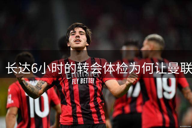长达6小时的转会体检为何让曼联放弃埃德森