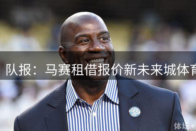 队报：马赛租借报价新未来城体育门将布乌卡以替代鲁利