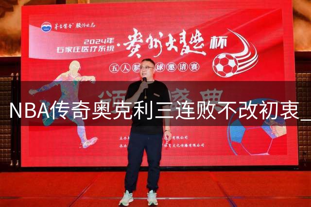 NBA传奇奥克利"三连败"不改初衷 9年维权求陪审团裁决