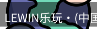 LEWIN乐玩·(中国)-奢华体验